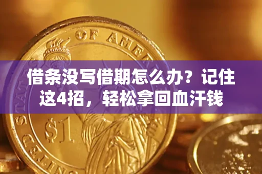 济南借条没写借期怎么办？记住这4招，轻松拿回血汗钱