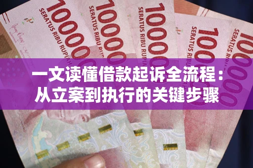 济南一文读懂借款起诉全流程：从立案到执行的关键步骤
