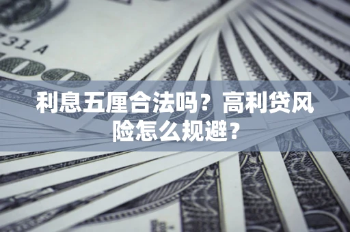 济南利息五厘合法吗？高利贷风险怎么规避？