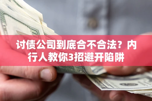 济南讨债公司到底合不合法？内行人教你3招避开陷阱