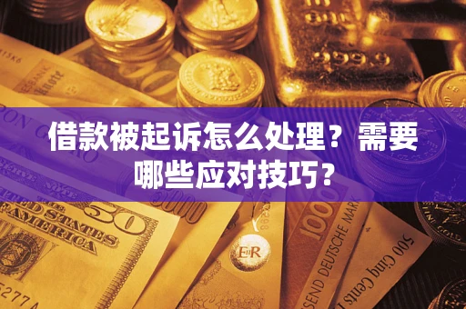 济南借款被起诉怎么处理？需要哪些应对技巧？