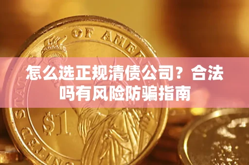 济南怎么选正规清债公司？合法吗有风险防骗指南