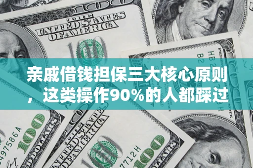 济南亲戚借钱担保三大核心原则，这类操作90%的人都踩过坑！附法院判决案例