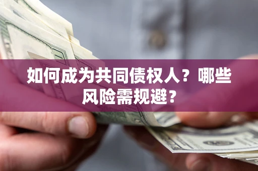 济南如何成为共同债权人？哪些风险需规避？