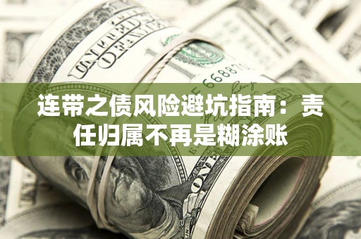 济南连带之债风险避坑指南：责任归属不再是糊涂账