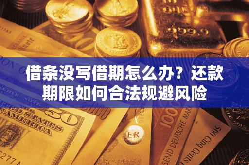 济南借条没写借期怎么办？还款期限如何合法规避风险