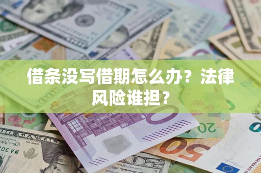 济南借条没写借期怎么办？法律风险谁担？