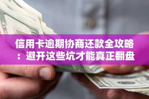 济南信用卡逾期协商还款全攻略：避开这些坑才能真正翻盘